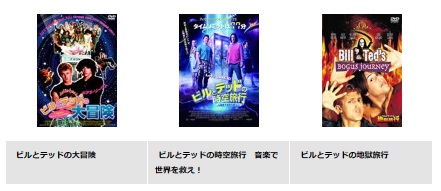 映画 ビルとテッドの大冒険 無料動画配信